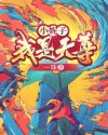 小妮子！我是天尊