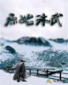 原始冰武