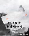 我只是个普通修仙者