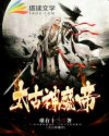 太古神魔帝