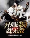 开局满级就无敌