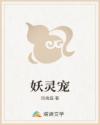 妖灵宠