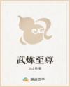武炼至尊