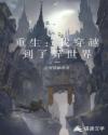 重生：我穿越到了异世界