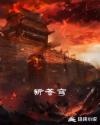 斩苍穹