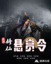 修仙悬赏令