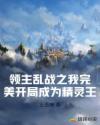 领主乱战之我完美开局成为精灵王
