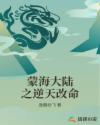 蒙海大陆之逆天改命
