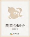 蛮荒歪厨子