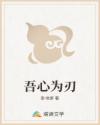 吾心为刃