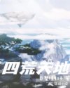 四荒天地