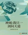 神域:我只一剑问天道