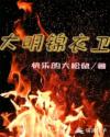 大明锦衣卫