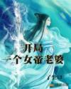 开局一个女帝老婆