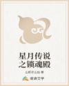 星月传说之锁魂殿