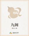 九阁