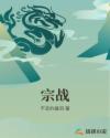 宗战