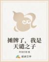 摊牌了,我是天谴之子