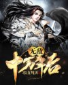 无敌十万年后