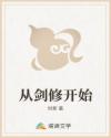 从剑修开始