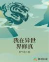 我在异世界修真