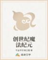 创世纪魔法纪元
