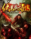 伏魔英雄传