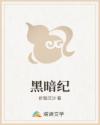 黑暗纪