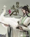 我本透明人