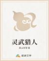 灵武猎人