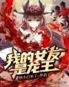 我的女友是龙王