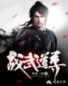战武道尊