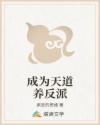 成为天道养反派