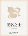 无名之士