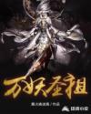 万妖圣祖