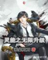 灵能之无限升级