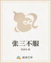 张三不服