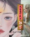我家有个美女祖宗