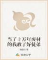 当了上万年废材的我教了好徒弟