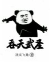 吞天武圣