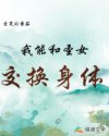 我能和圣女交换身体