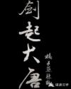 剑起大唐