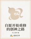 自愿开始重修的创神之路