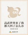 高武世界来了我都大四了怎么办