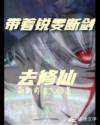 带着锐雯断剑去修仙