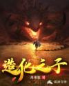 造化之子