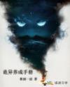 诡异养成手册