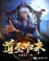 道圣归来