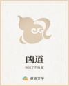 凶道
