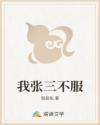 我张三不服